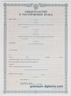 Свидетельство о расторжении брака